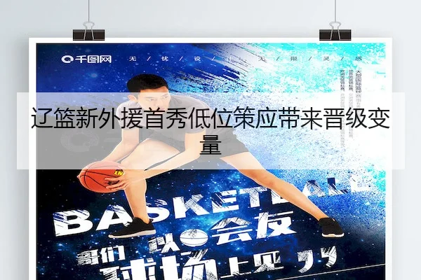辽篮新外援首秀低位策应带来晋级变量 - XK SPORTS