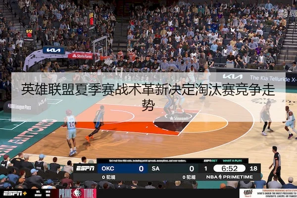 英雄联盟夏季赛战术革新决定淘汰赛竞争走势 - XK SPORTS