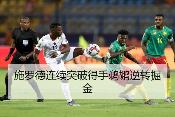 施罗德连续突破得手鹈鹕逆转掘金 - XK SPORTS